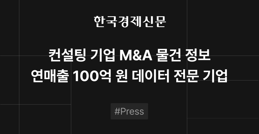 M&A 물건정보: 데이터 전문기업, 의료 마케팅 에이전시, 알루미늄 표면처리 기업 M&A 매물로 | 브릿지코드 썸네일 이미지