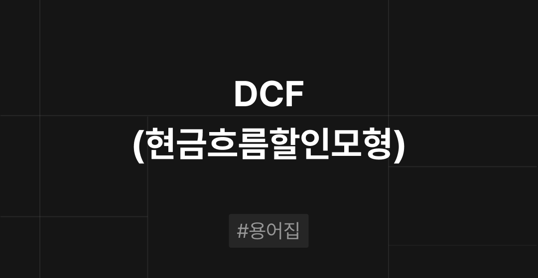 DCF(현금흐름할인모형)란? : M&A 필수용어집 | 브릿지코드 썸네일 이미지