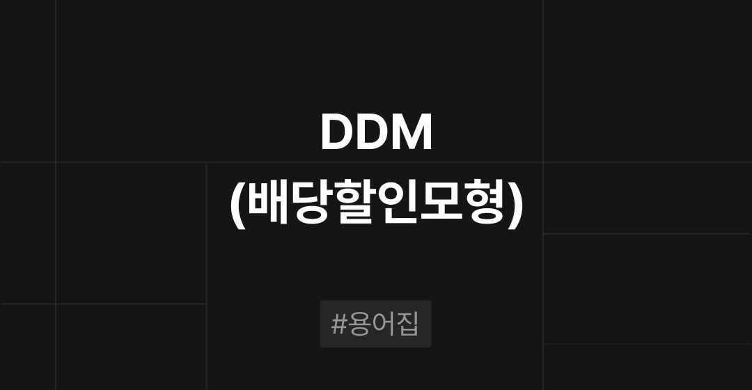 DDM(배당할인모형)이란? : M&A 필수용어집 | 브릿지코드 썸네일 이미지