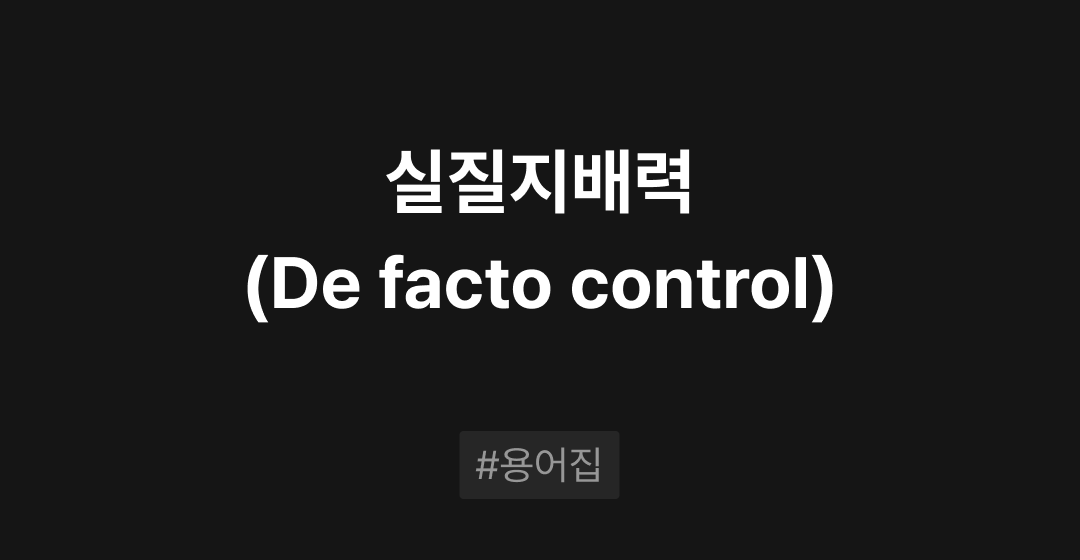 실질지배력(De facto control)이란? : M&A 필수용어집 | 브릿지코드 썸네일 이미지