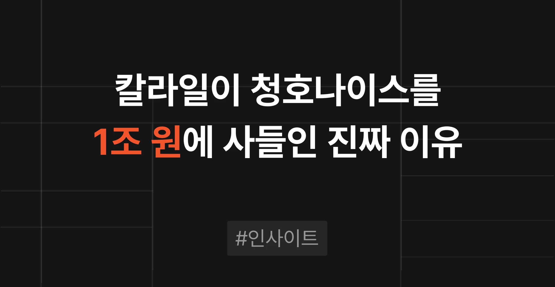 칼라일의 청호나이스 1조원 인수와 렌탈 시장 M&A·가업승계 분석