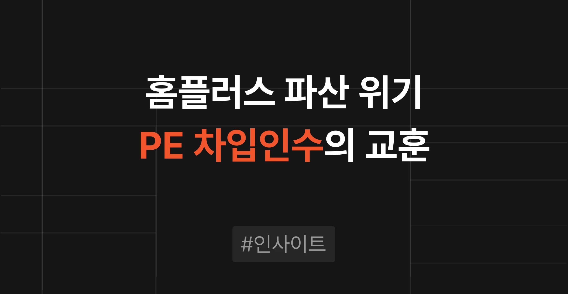 홈플러스 파산, 매각 인수자 검증이 핵심