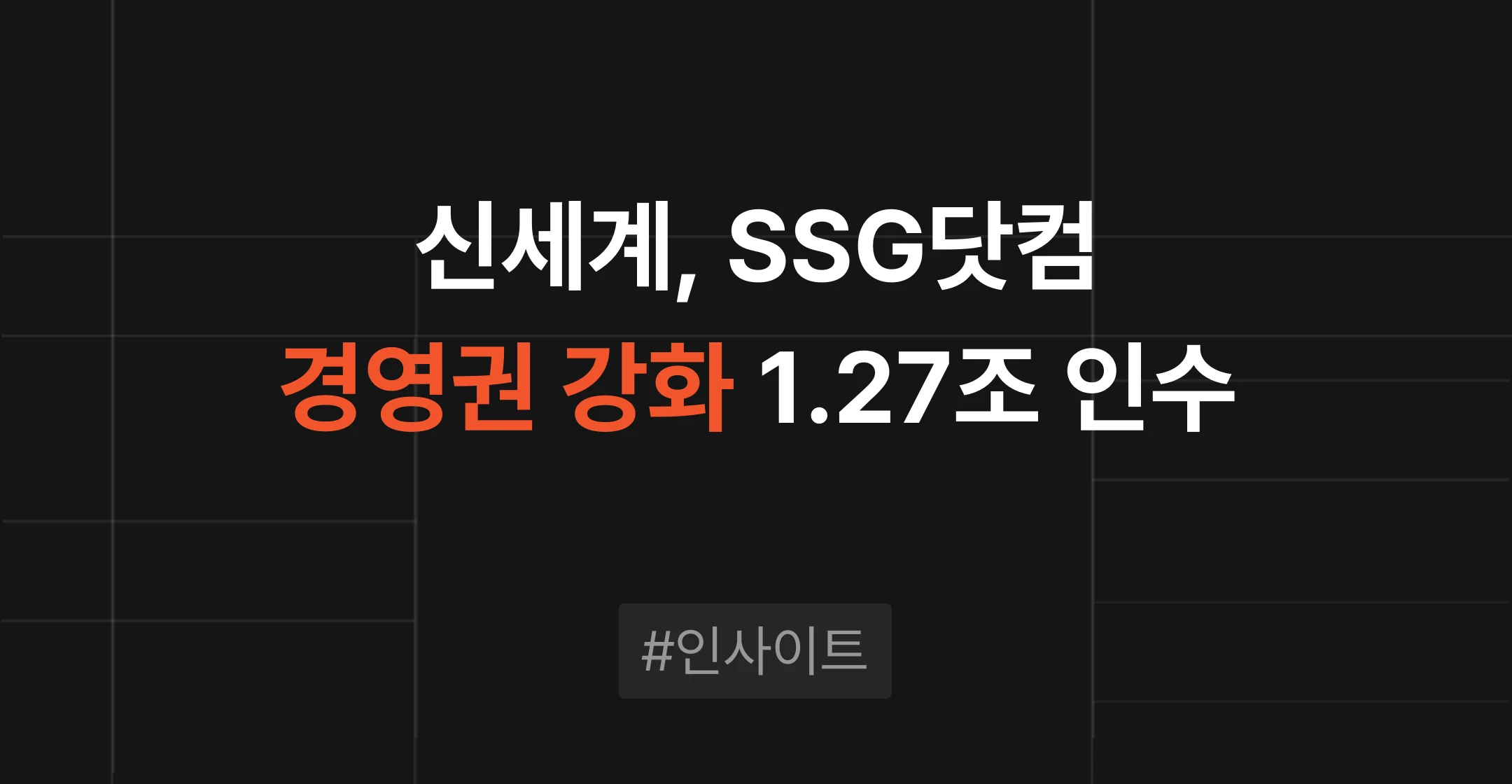 신세계 SSG닷컴 1.27조 인수 전략