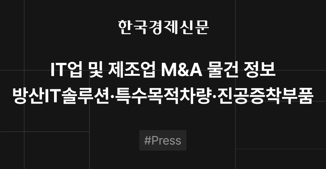 M&A 물건정보 : 방산IT솔루션·특수목적차량·진공증착부품 | 삼일회계법인·브릿지코드 M&A센터 썸네일 이미지