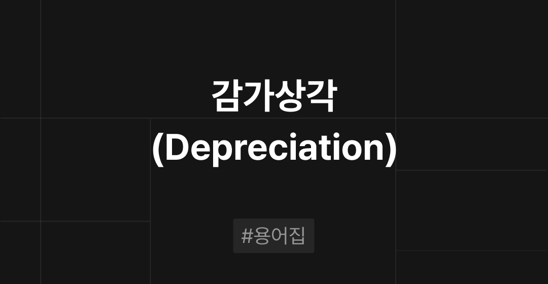 감가상각(Depreciation)이란? : M&A 필수용어집 | 브릿지코드 썸네일 이미지