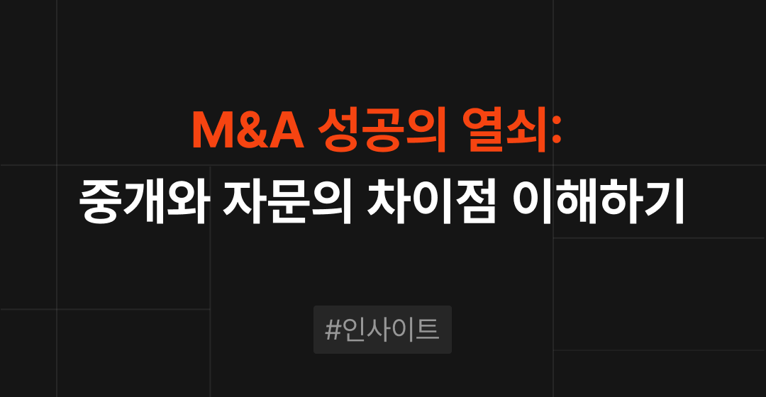 M&A 성공의 열쇠는? 중개와 자문의 차이점을 이해하기 썸네일 이미지