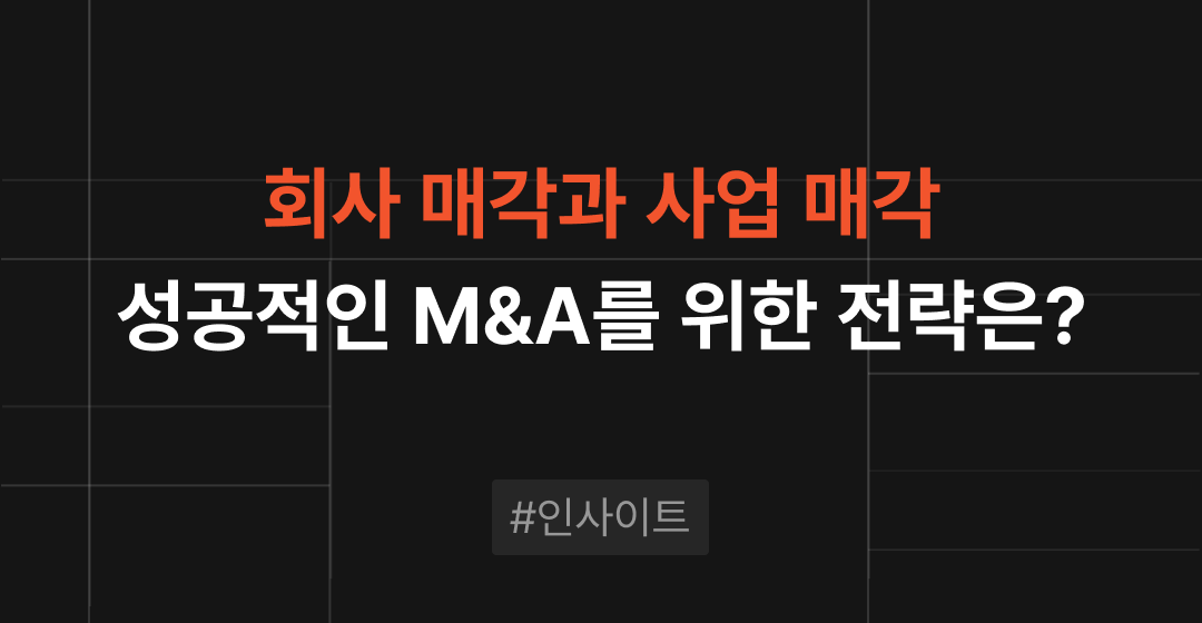 기업 인수합병(M&A) 전 알아두어야 할 회사 매각과 사업 매각, 개념과 차이점 | 브릿지코드 썸네일 이미지