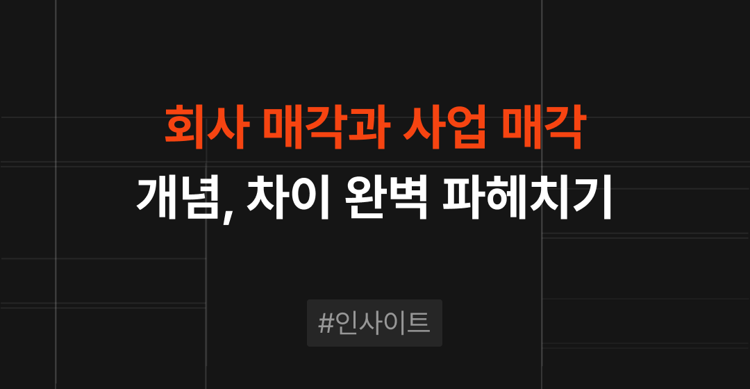 회사 매각, 사업 매각과 다른 점은 무엇일까? | M&A센터 썸네일 이미지