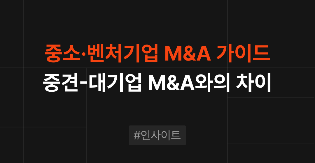 중소·벤처기업 M&A 가이드: 특징, 기업가치평가, 자문사 선택 전략 썸네일 이미지