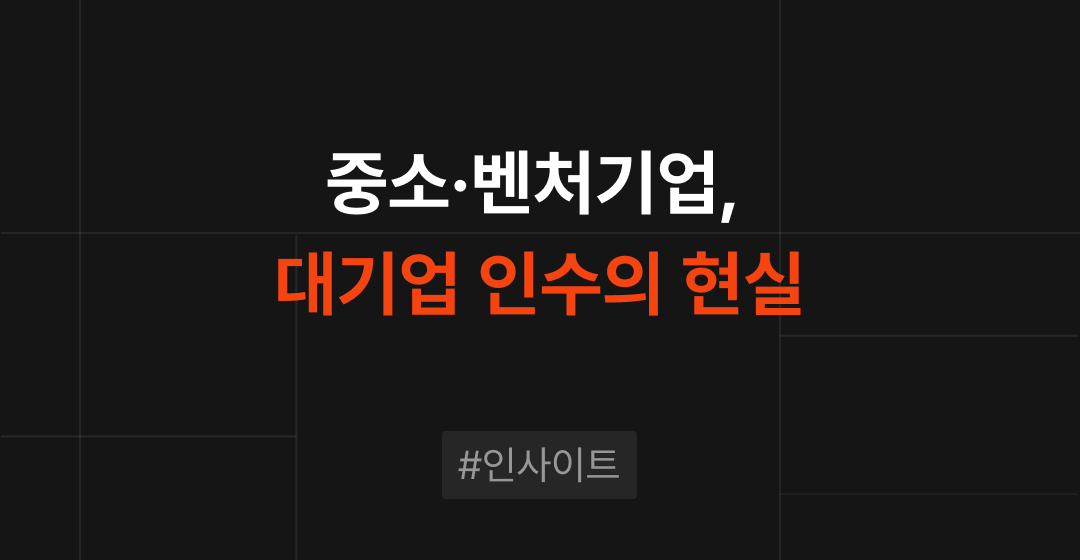 중소·벤처기업 M&A의 딜레마: 대기업 인수와 지위 상실 문제 썸네일 이미지