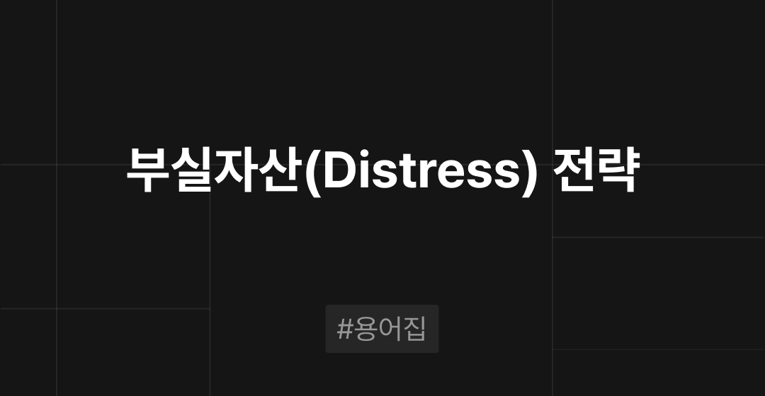 부실자산(Distress) 전략이란? : M&A 필수용어집 | 브릿지코드 썸네일 이미지