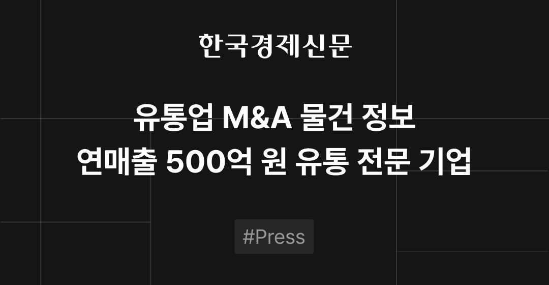 M&A 물건정보 : 유통 전문 기업, 여성 의류 브랜드, 영유아 쥬얼리 브랜드 M&A 매물로 | 브릿지코드 썸네일 이미지