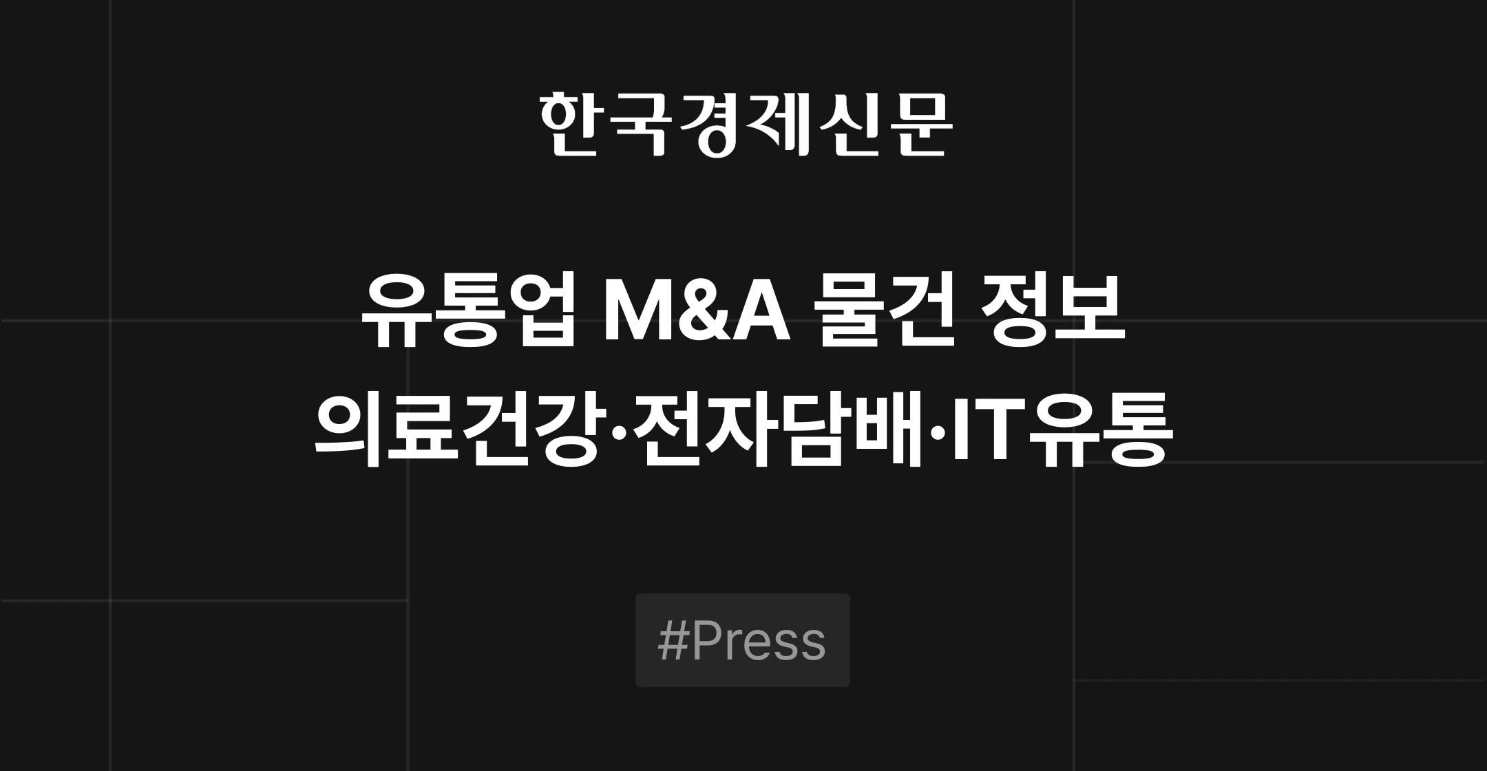 유통업 M&A 물건 정보 - 의료·건강 라이프스타일, 궐련형 전자담배, IT 제품 유통 | 브릿지코드 M&A센터