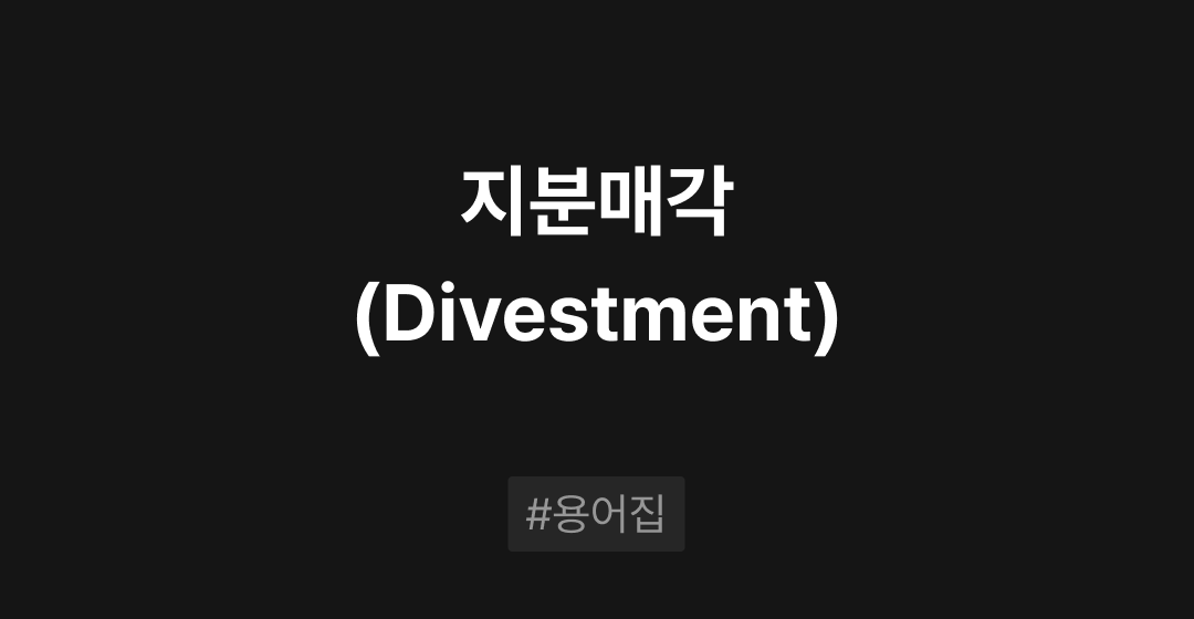 지분매각(Divestment)이란? M&A 필수용어집 | 브릿지코드 썸네일 이미지
