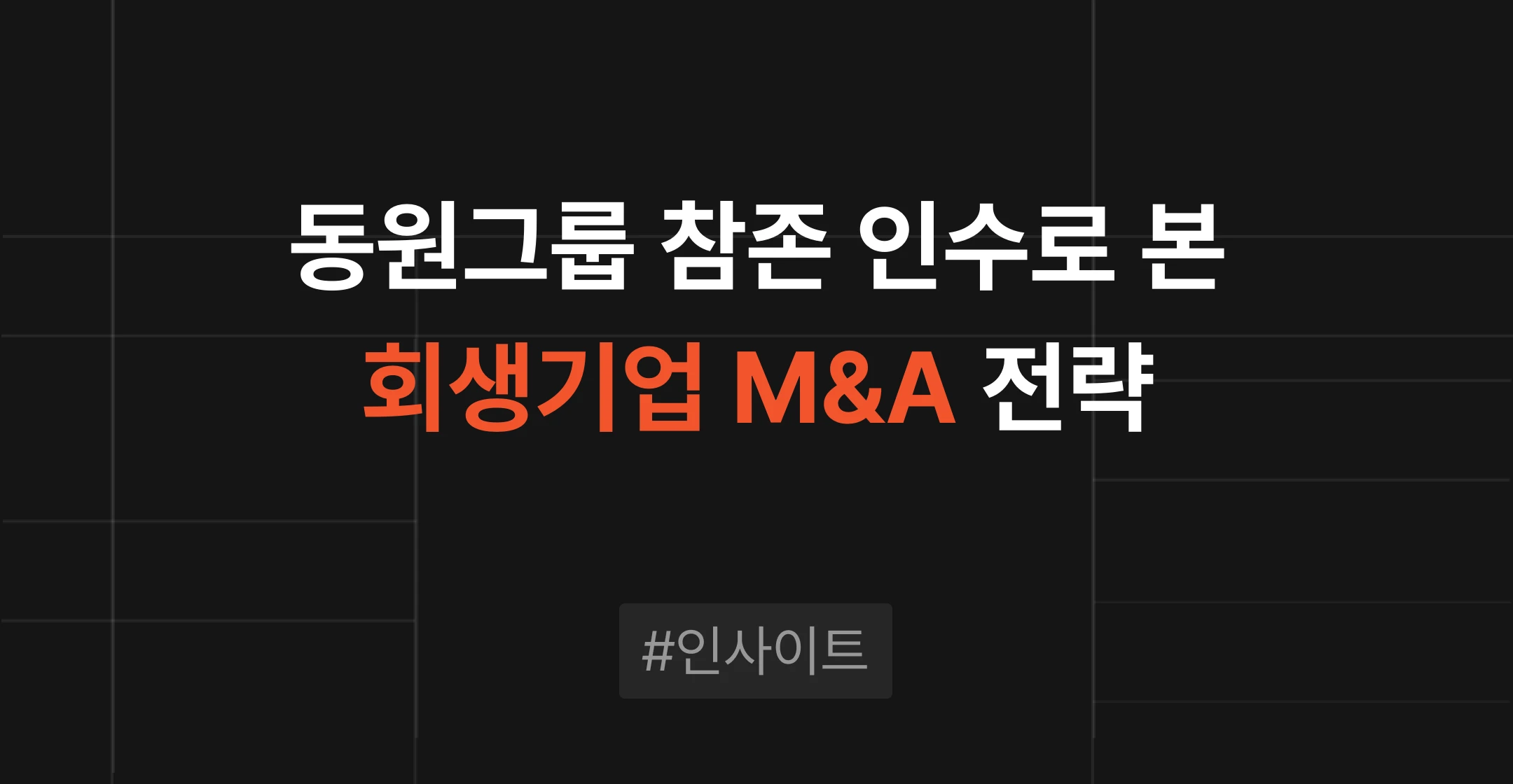 동원그룹 참존 인수로 본 회생기업 M&A, 왜 경영난 기업을 사는가