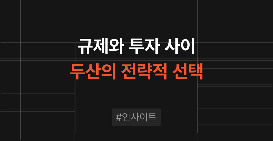 두산은 왜 또 지주사 지위를 반납했을까?...규제와 투자 사이, 두산의 전략적 선택 썸네일 이미지