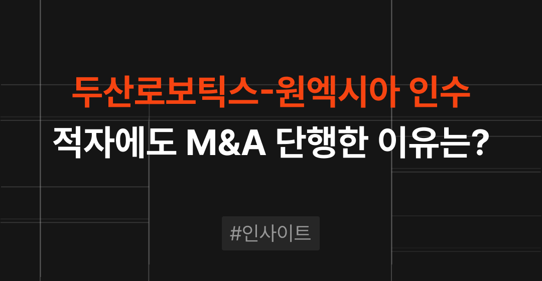 두산로보틱스, 적자에도 M&A 단행한 이유? 원엑시아 인수 전략 분석  | M&A센터 썸네일 이미지