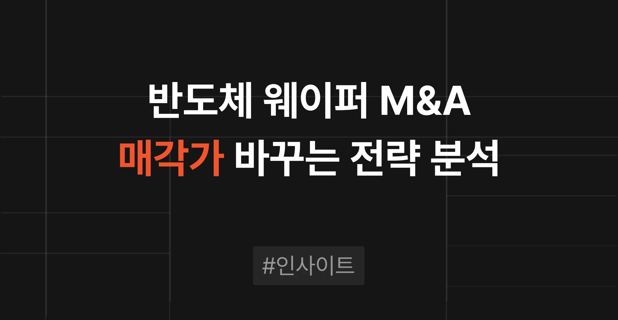 두산의 SK실트론 인수 사례로 본 반도체 M&A 밸류에이션과 언아웃 거래 구조 · 브릿지코드 M&A센터