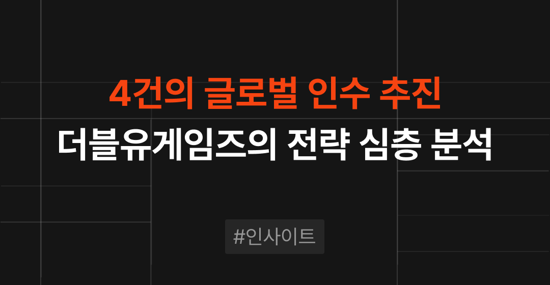 더블유게임즈 M&A 전략, 4건의 글로벌 인수에서 배우는 교훈 | M&A센터 썸네일 이미지