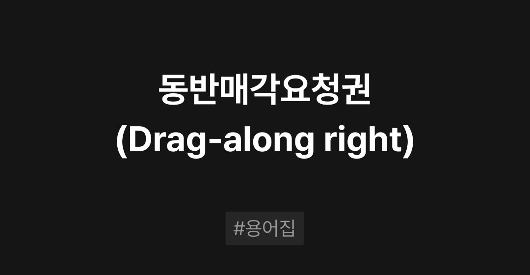 동반매각요청권(Drag-along right)이란? : M&A 필수용어집 | 브릿지코드 썸네일 이미지