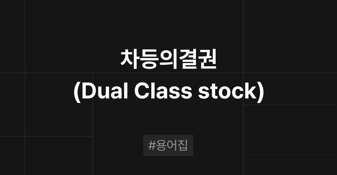 차등의결권(Dual Class stock)이란? : M&A 필수용어집 | 브릿지코드 썸네일 이미지