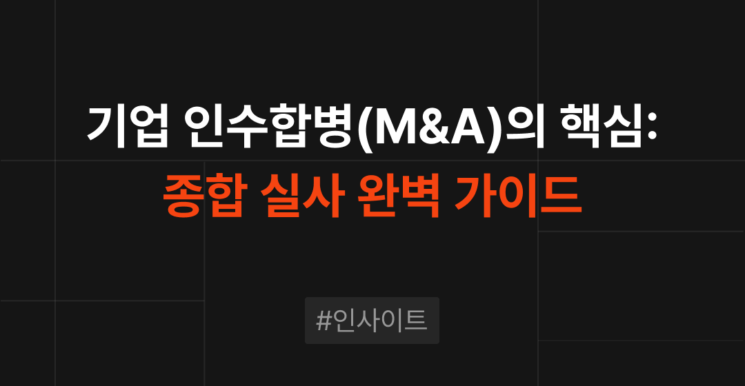기업 인수합병(M&A)의 핵심: 종합 실사(Due Diligence) 완벽 가이드 썸네일 이미지