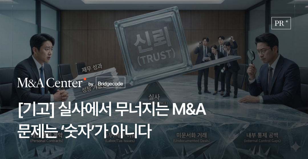 실사에서 무너지는 M&A, 문제는 ‘숫자’가 아니다 썸네일 이미지