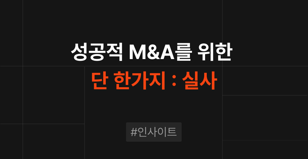 성공적 M&A를 위해 준비해야 할 단 1가지: 철저한 실사 썸네일 이미지