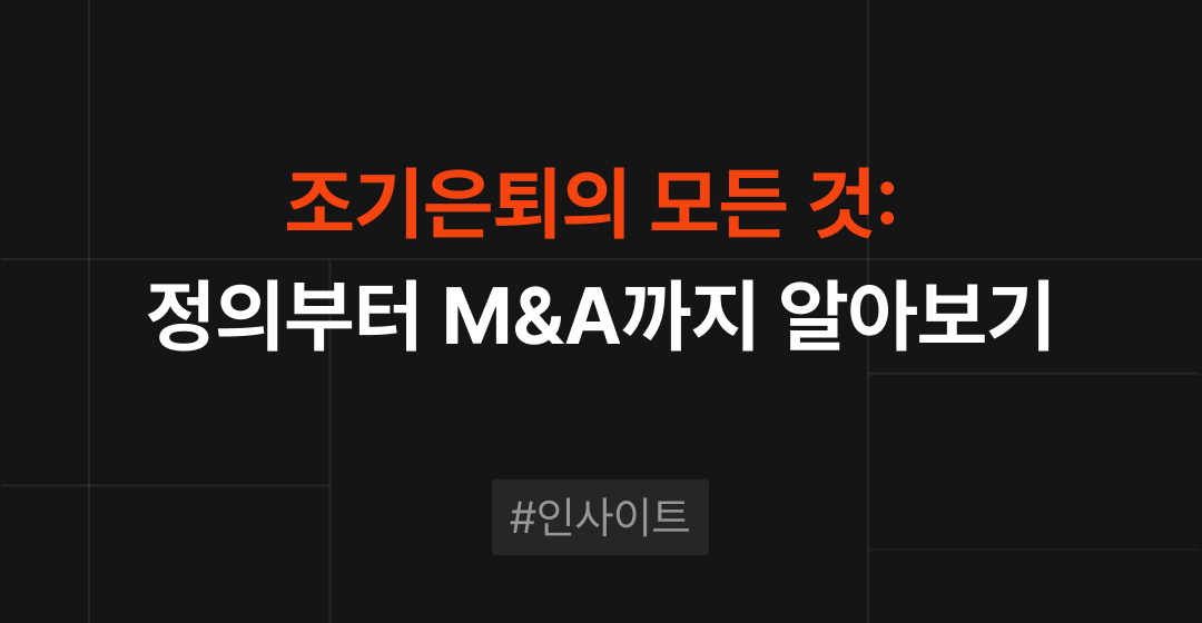 조기은퇴의 모든 것: 정의부터 M&A까지 알아보기 | 종합 가이드 썸네일 이미지