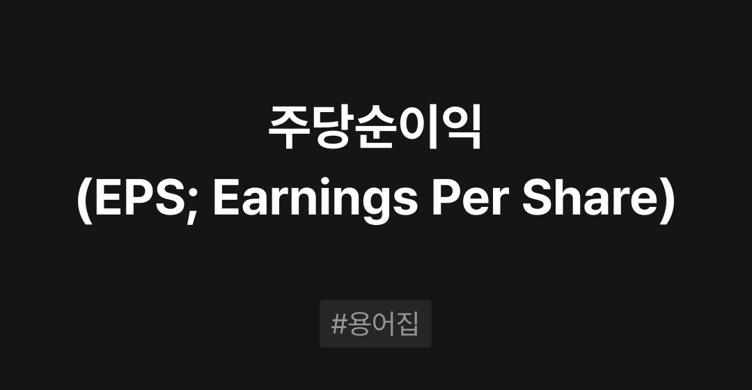 주당순이익(EPS; Earnings Per Share)이란? : M&A 필수용어집 | 브릿지코드 썸네일 이미지
