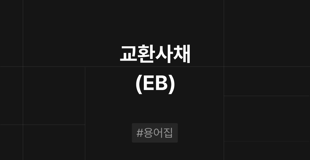 교환사채(EB)란? : M&A 필수용어집 | 브릿지코드 썸네일 이미지
