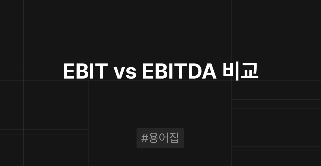 EBIT vs EBITDA 비교 M&A필수용어집 | 브릿지코드 썸네일 이미지