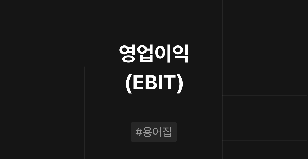 EBIT(영업이익)이란? M&A필수용어집 | 브릿지코드 썸네일 이미지