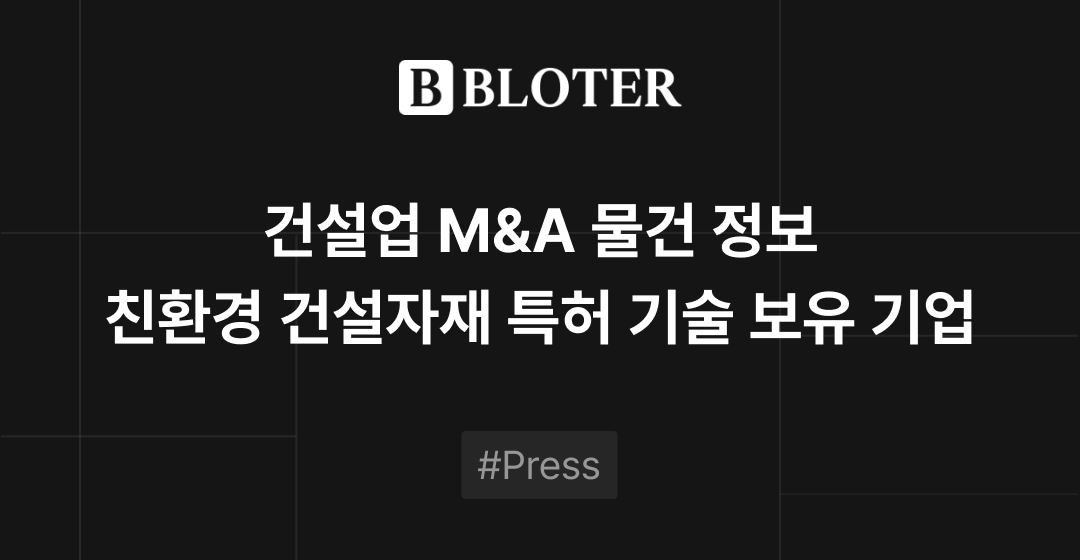 M&A 물건정보 : 친환경 건설자재 특허기술 보유 기업 M&A 매물로 | 브릿지코드 썸네일 이미지