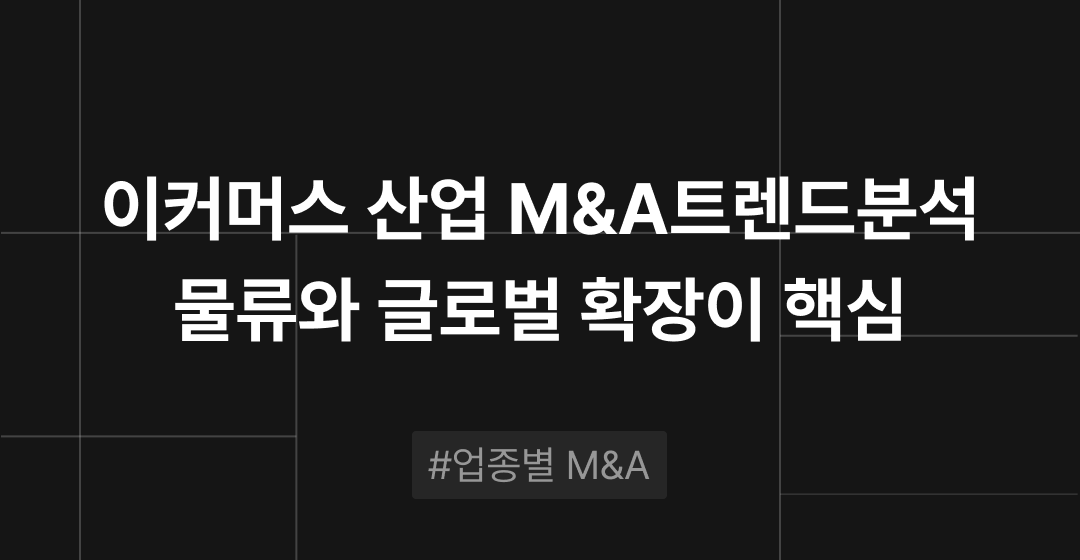 이커머스 산업 M&A 트렌드 : 물류와 글로벌 확장이 핵심 | M&A센터 썸네일 이미지