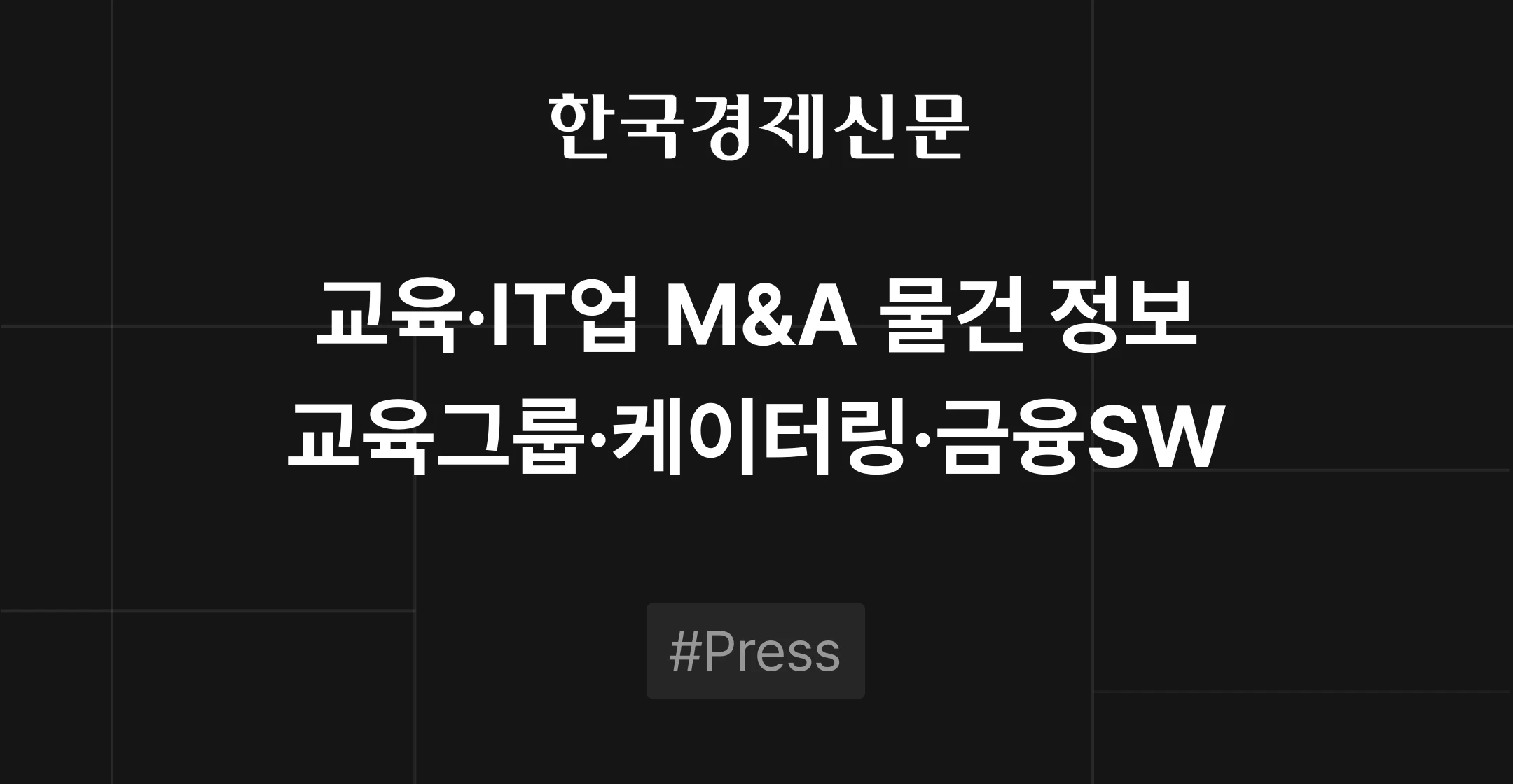 교육 및 IT업 M&A 물건 정보 - 교육회사 그룹, 프리미엄 케이터링, 금융 소프트웨어 | 브릿지코드 M&A센터