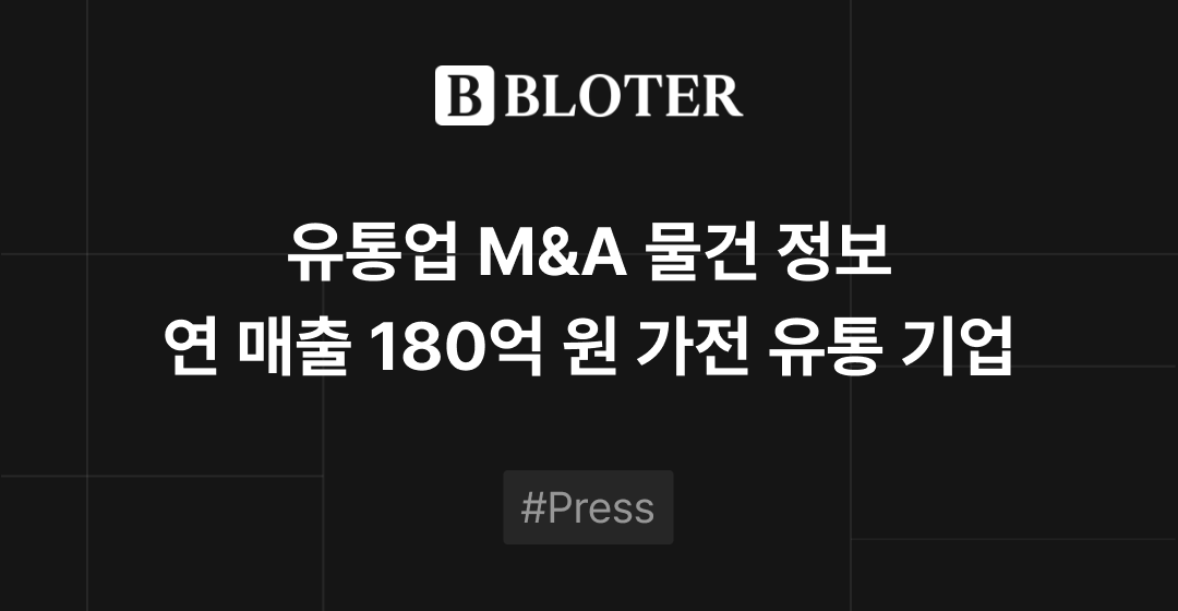 M&A 물건정보 : 성장성 높은 가전 유통기업, 가구 유통기업, 교육서비스 기업 M&A 매물로 | 브릿지코드 썸네일 이미지