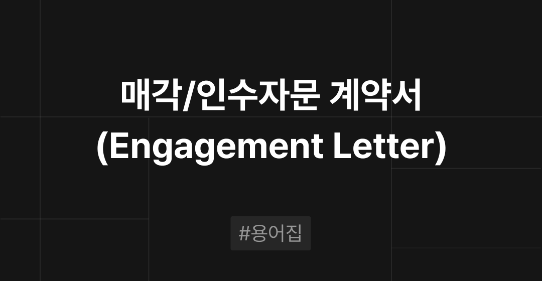 매각/인수자문 계약서(Engagement Letter) 란?  M&A 필수용어집 | 브릿지코드 썸네일 이미지