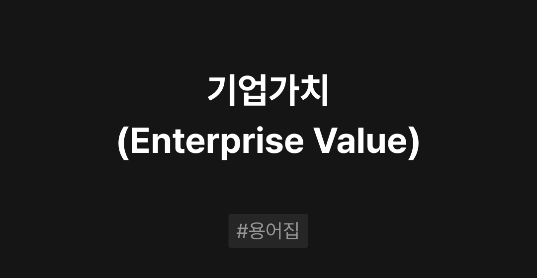 기업가치 (Enterprise Value)란? M&A필수용어집 | M&A 센터 썸네일 이미지