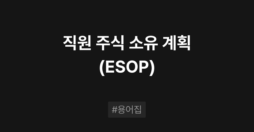 직원 주식 소유 계획 (ESOP)이란? : M&A 필수용어집 | 브릿지코드 썸네일 이미지