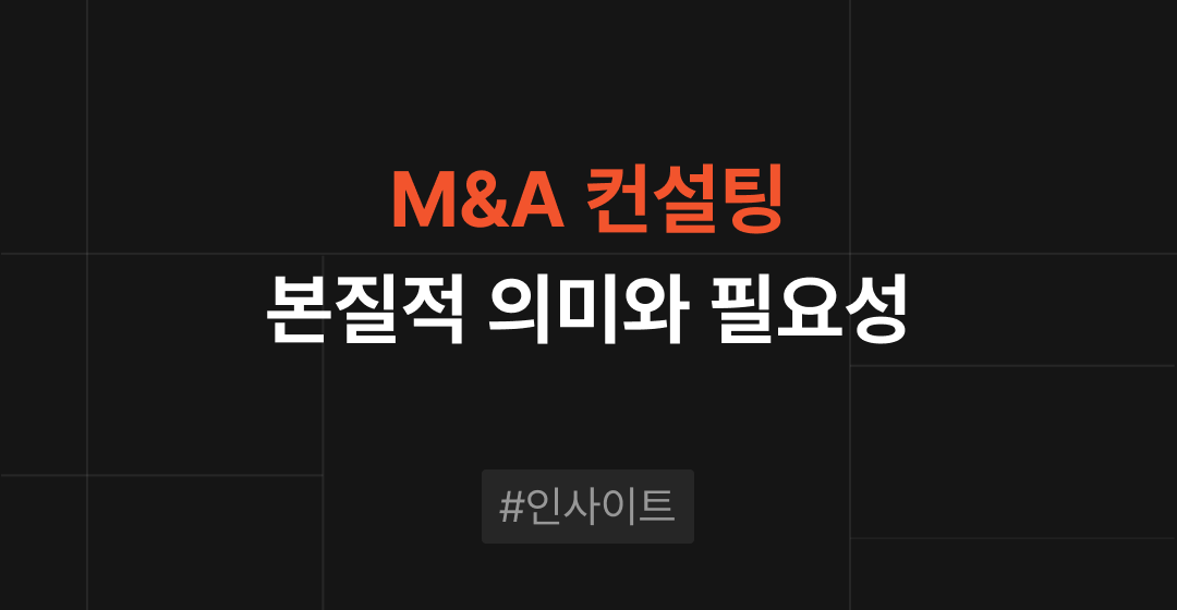 M&A 컨설팅의 모든 것: 기업 성장을 위한 필수 과정 | 브릿지코드 썸네일 이미지