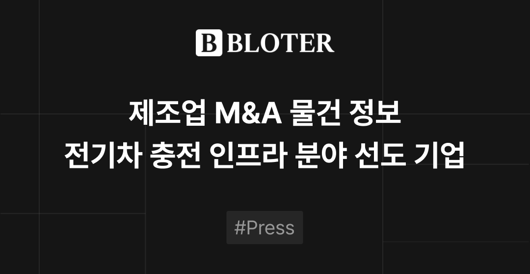 M&A 물건정보 : 다수의 기술 인증과 특허 보유한 전기차 충전 인프라 제조·시공 기업 M&A 매물로 | 브릿지코드 썸네일 이미지