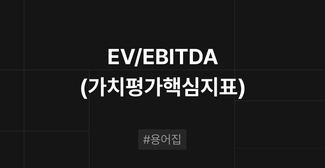EV/EBITDA(가치평가핵심지표)란? : M&A 필수용어집 | 브릿지코드 썸네일 이미지