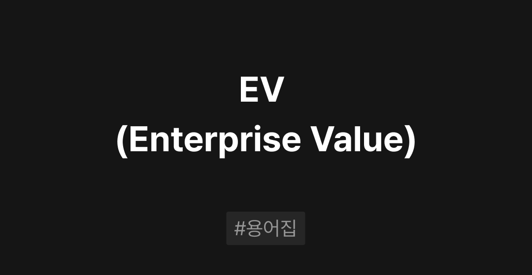 EV (Enterprise Value) 란? M&A필수용어집 | 브릿지코드 썸네일 이미지