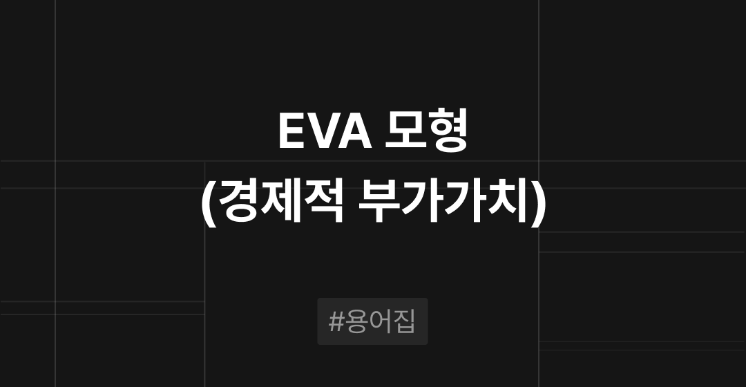 EVA 모형(경제적 부가가치)란? : M&A 필수용어집 | 브릿지코드 썸네일 이미지