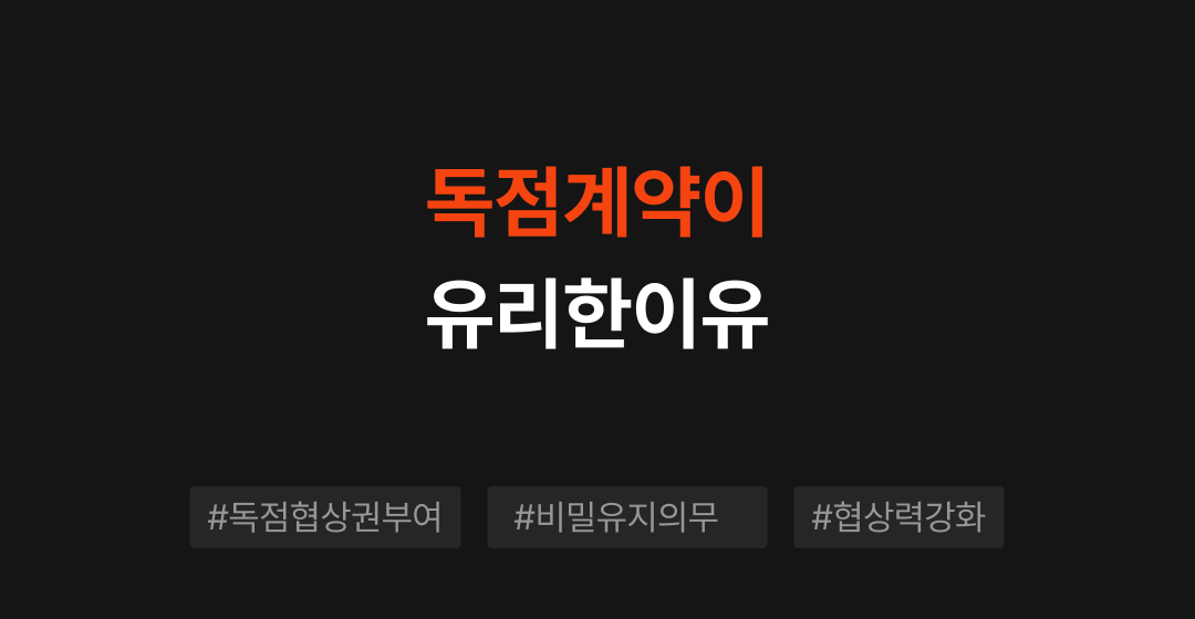 M&A 과정에서 독점계약이 매각사에게 유리한 이유 | 브릿지코드 썸네일 이미지