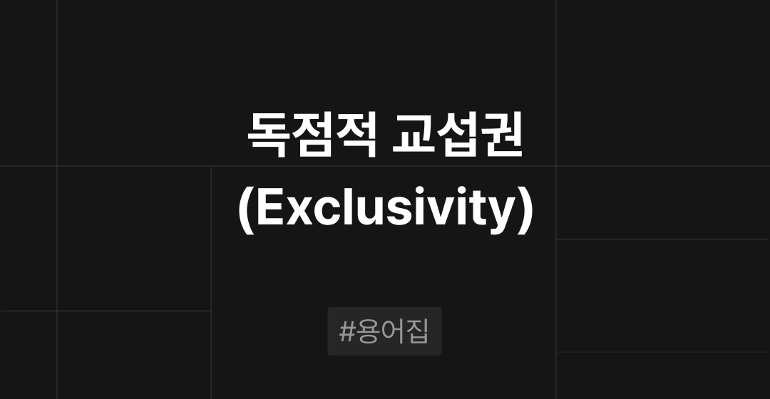 독점적 교섭권(Exclusivity)이란? : M&A 필수용어집 | 브릿지코드 썸네일 이미지