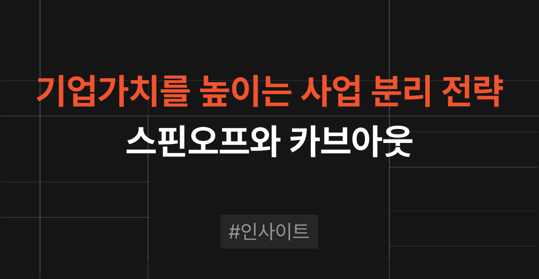 기업 매각 전문가가 알려주는 스핀오프와 카브아웃의 모든 것 | 브릿지코드 썸네일 이미지