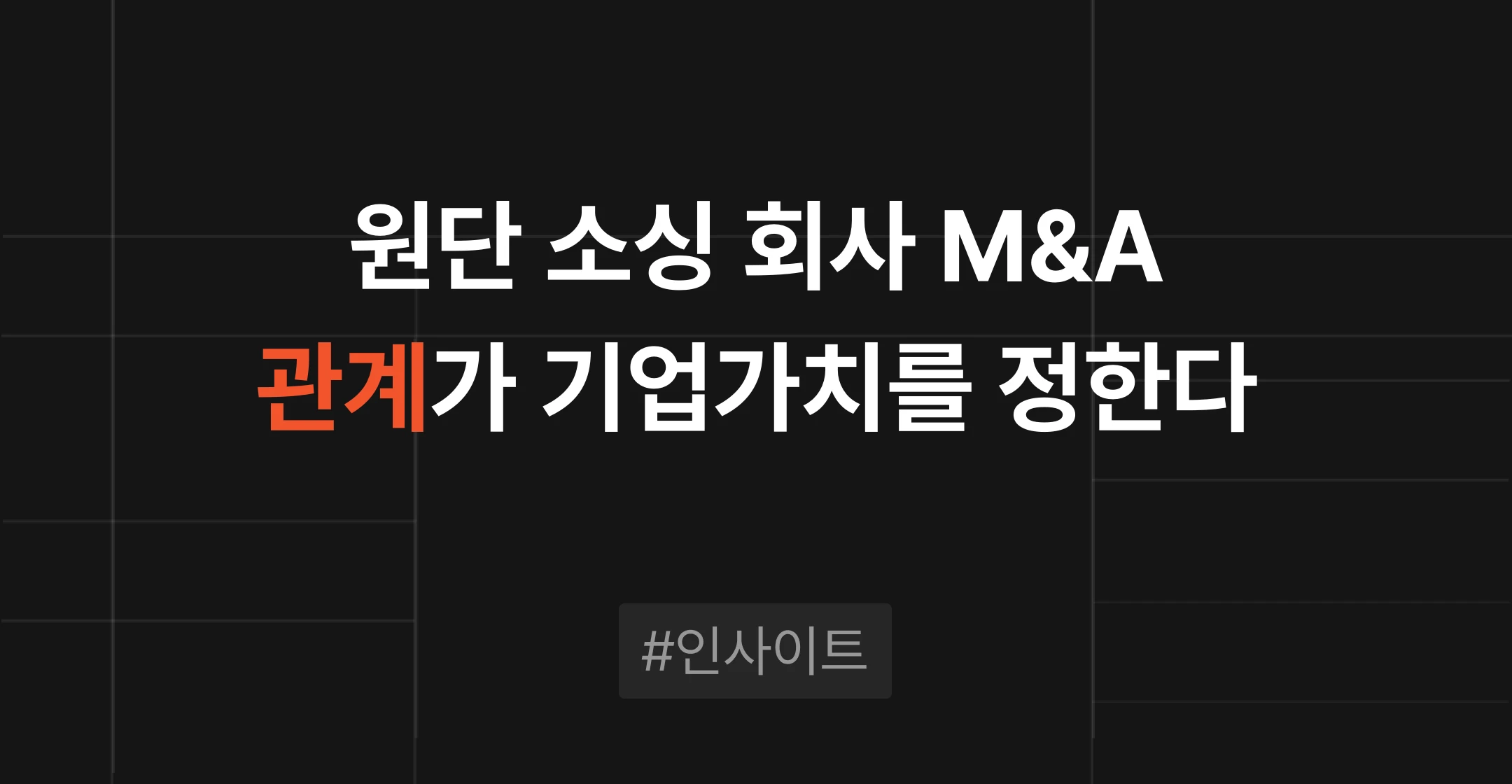 원단 소싱 회사와 제조사의 M&A 평가 기준 차이를 빅토리아텍스타일·리앤펑 사례로 정리한 M&A센터 인사이트 썸네일