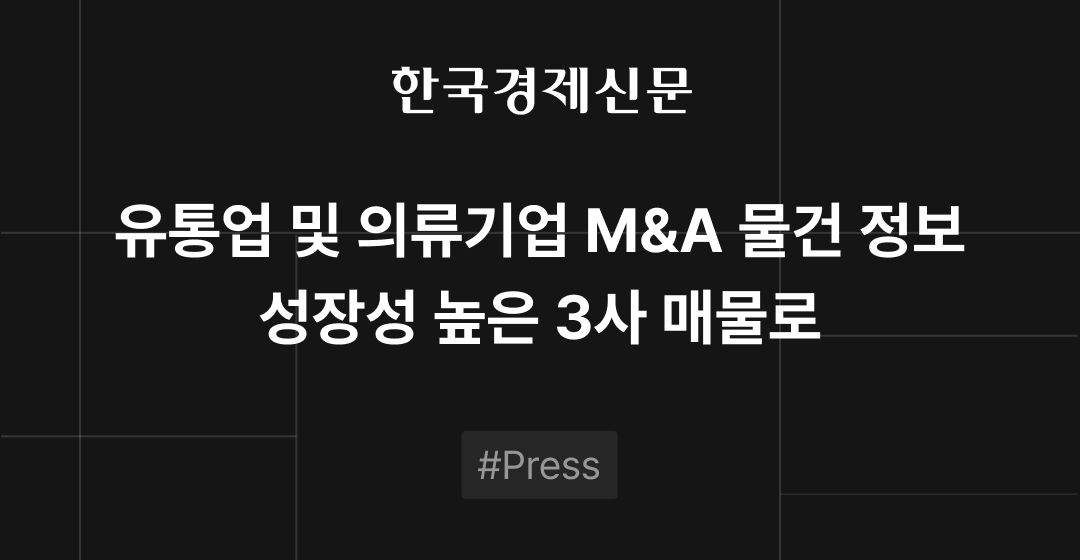 M&A 물건정보 : 공장 설비 엔지니어링, 가구 유통기업 등 매물로 나와 | M&A센터•삼일회계법인 썸네일 이미지